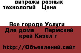 витражи разных технологий › Цена ­ 23 000 - Все города Услуги » Для дома   . Пермский край,Кизел г.